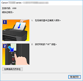 插图：Canon IJ Status Monitor错误显示