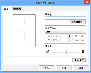 插圖：[背景設定]對話方塊