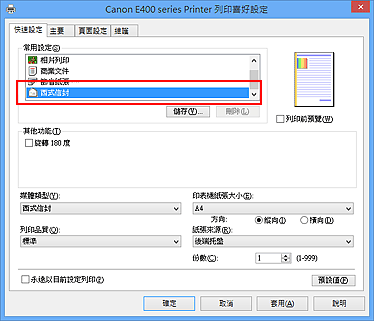 插圖：從[快速設定]標籤上的[常用設定]中選擇[西式信封]