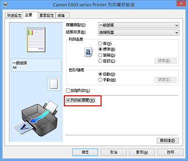 插圖：[主要]標籤上的[列印前預覽]核取方塊