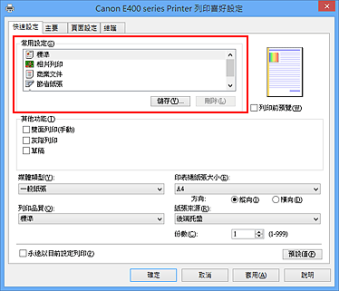 插圖：[快速設定]標籤上的[常用設定]