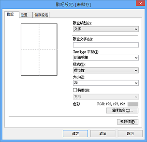 插圖：[戳記設定]對話方塊