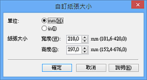 插圖：[自訂紙張大小]對話方塊