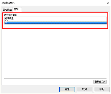 插图：在“手动色彩调节”对话框中将“色彩修正”选择为“无”