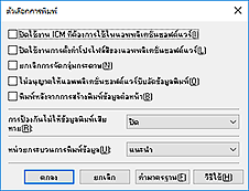 ภาพ: ไดอะล็อกบ็อกซ์ "ตัวเลือกการพิมพ์"