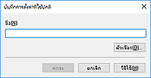 ภาพ: ไดอะล็อกบ็อกซ์ "บันทึกการตั้งค่าที่ใช้ปกติ"