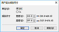 插图：“用户定义纸张尺寸”对话框