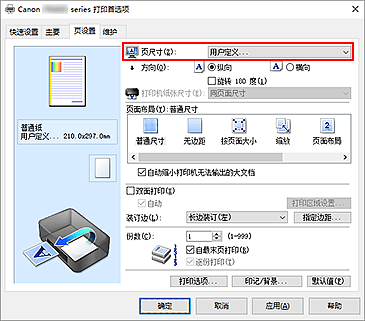 插图：在“页设置”选项卡上将“页尺寸”选择为“用户定义”