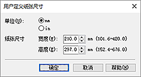 插图：“用户定义纸张尺寸”对话框