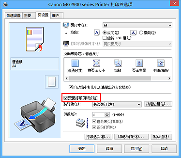 插图：“页设置”选项卡上的“双面打印(手动)”复选框