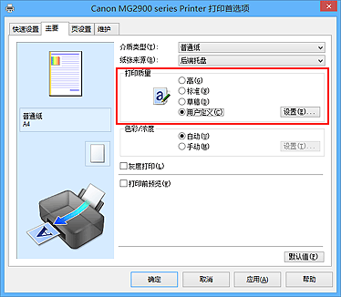 插图：在“主要”选项卡上的“打印质量”中选择“用户定义”