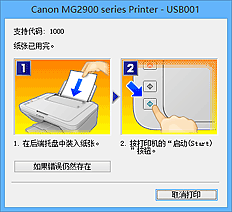 插图：Canon IJ状态监视器错误显示