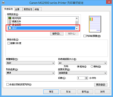 插圖：從[快速設定]標籤上的[常用設定]中選擇[信封]