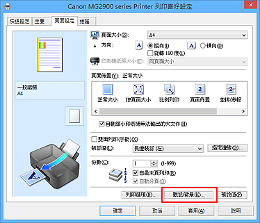 插圖：[頁面設定]標籤上的[戳記/背景...]