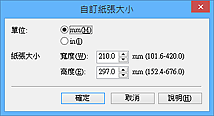 插圖：[自訂紙張大小]對話方塊