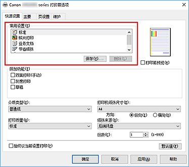 插图：“快速设置”选项卡上的“常用设置”