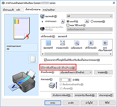 ภาพ: เช็คบ็อกซ์ "การพิมพ์ทั้งสองหน้า (ด้วยตัวเอง)" บนแท็บ "ตั้งค่าหน้ากระดาษ"