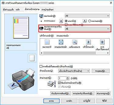 ภาพ: "ขนาดกระดาษเครื่องพิมพ์" บนแท็บ "ตั้งค่าหน้ากระดาษ"