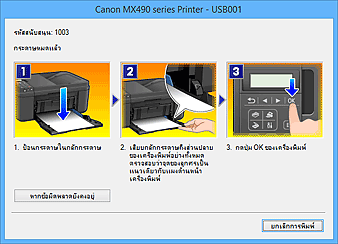 ภาพ: ข้อผิดพลาด 'การตรวจดูแลสถานะ Canon IJ' แสดงขึ้น