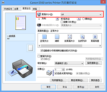 插圖：[頁面設定]標籤上的[頁面大小]