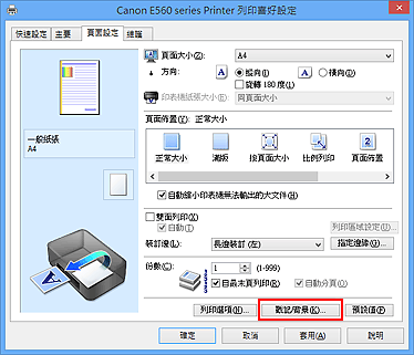 插圖：[頁面設定]標籤上的[戳記/背景...]