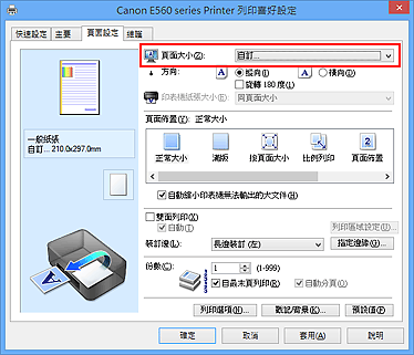 插圖：在[頁面設定]標籤上的[頁面大小]中選擇[自訂]