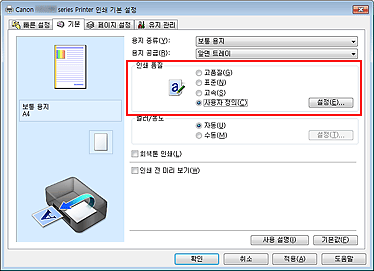 그림: [기본] 탭에서 [인쇄 품질]로 [사용자 정의] 선택