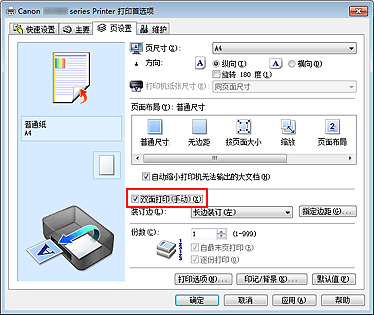 插图：“页设置”选项卡上的“双面打印(手动)”复选框