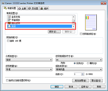 插图：从“快速设置”选项卡上的“常用设置”中选择“信封”