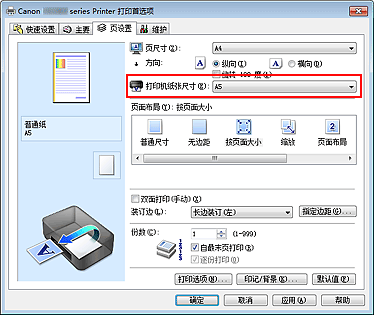 插图：“页设置”选项卡上的“打印机纸张尺寸”