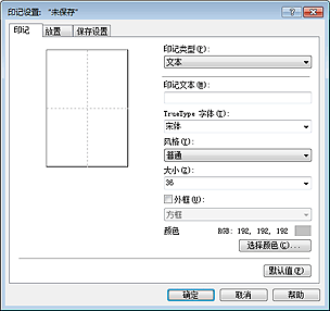 插图：“印记设置”对话框