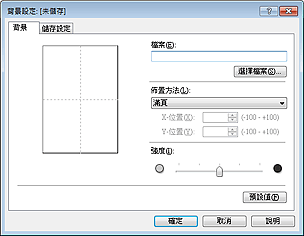 插圖：[背景設定] 對話方塊