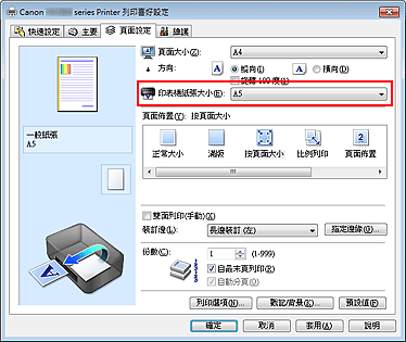 插圖：[頁面設定] 標籤上的 [印表機紙張大小]