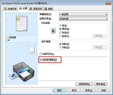 插圖：[主要] 標籤上的 [列印前預覽] 核取方塊