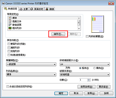 插圖：[快速設定] 標籤上的 [儲存...]