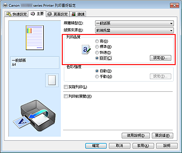 插圖：在[主要]標籤上選擇，選擇[列印品質]中的[自訂]