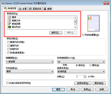 插圖：[快速設定] 標籤上的 [常用設定]