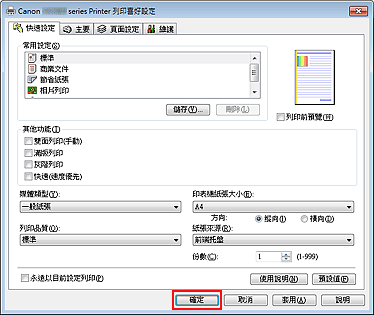 插圖：[快速設定]標籤上的[確定]