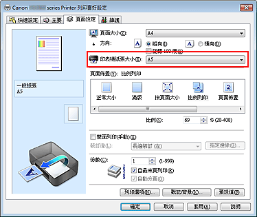 插圖：[頁面設定] 標籤上的 [印表機紙張大小]