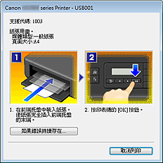 插圖：Canon IJ狀態監視器錯誤顯示