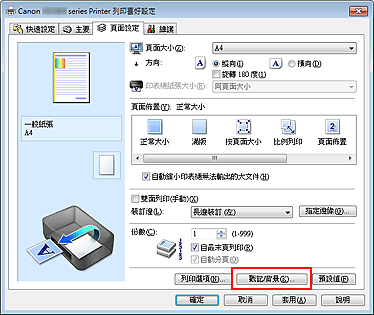 插圖：[頁面設定] 標籤上的 [戳記/背景...]