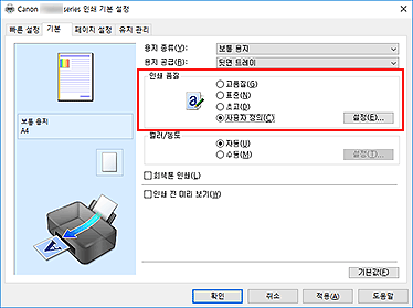 그림: [기본] 탭에서 [인쇄 품질]로 [사용자 정의] 선택