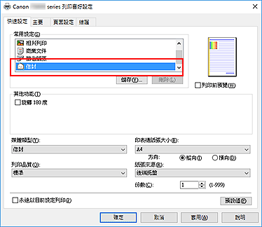 插圖：從[快速設定]標籤上的[常用設定]中選擇[信封]