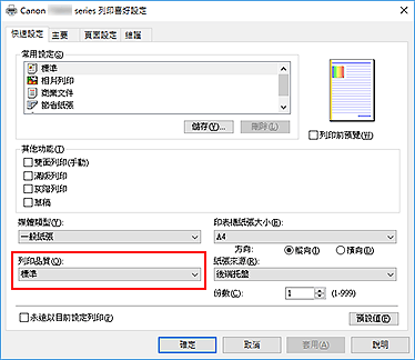 插圖：[快速設定]標籤上的[列印品質]