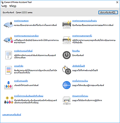 ภาพ: Canon IJ Printer Assistant Tool
