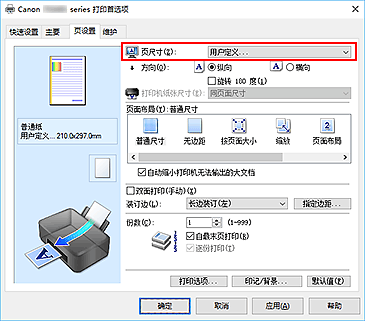 插图：在“页设置”选项卡上将“页尺寸”选择为“用户定义”