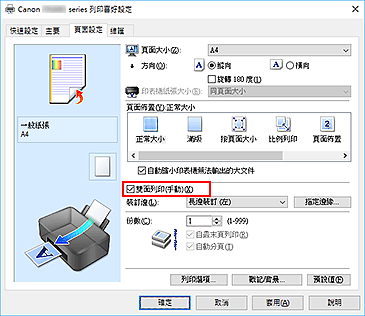 插圖：[頁面設定]標籤上的[雙面列印(手動)]核取方塊