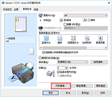 插圖：[頁面設定]標籤上的[列印選項...]