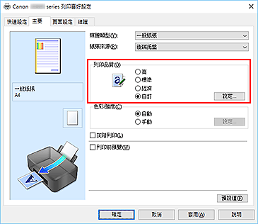 插圖：在[主要]標籤上選擇，將[列印品質]選擇為[自訂]