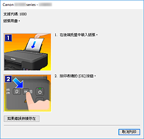 插圖：Canon IJ Status Monitor錯誤顯示